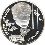 2 рубля Россия 1995 год 100-летие со дня рождения С.А.Есенина