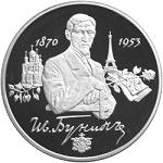2 рубля Россия 1995 год 125-летие со дня рождения И.А.Бунина