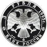 3 рубля Россия 1995 год 200-летие основания первой Российской национальной библиотеки, г. Санкт-Петербург