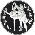 3 рубля Россия 1995 год Русский балет: Спящая красавица
