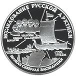3 рубля Россия 1995 год Исследование Русской Арктики: С.И.Челюскин