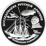 3 рубля Россия 1995 год Исследование Русской Арктики: Р.Амундсен