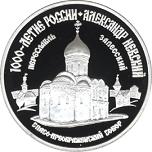 3 рубля Россия 1995 год 1000-летие России: Александр Невский