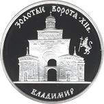 3 рубля Россия 1995 год Золотые ворота, XII в., г. Владимир