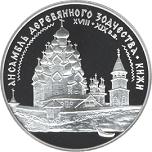 3 рубля Россия 1995 год Ансамбль деревянного зодчества в Кижах