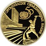 50 рублей Россия 1995 год 50-летие Организации Объединенных Наций