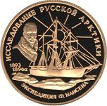 50 рублей Россия 1995 год Исследование Русской Арктики: Ф.Нансен