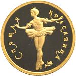 50 рублей Россия 1995 год Русский балет: Спящая красавица