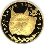 50 рублей Россия 1995 год Сохраним наш мир: Рысь