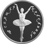 5 рублей Россия 1995 год Русский балет: Спящая красавица