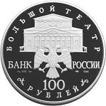100 рублей Россия 1996 год Русский балет: Щелкунчик