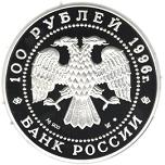 100 рублей Россия 1996 год Сохраним наш мир: Соболь