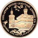 100 рублей Россия 1996 год Дмитрий Донской