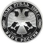 1 рубль Россия 1996 год Красная книга: Сапсан