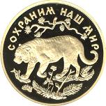 200 рублей Россия 1996 год Сохраним наш мир: Амурский тигр