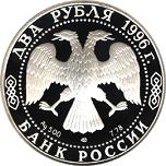 2 рубля Россия 1996 год 175-летие со дня рождения Н.А. Некрасова