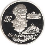 2 рубля Россия 1996 год 175-летие со дня рождения Н.А. Некрасова