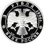 3 рубля Россия 1996 год Тобольский кремль