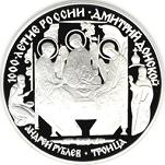 3 рубля Россия 1996 год Дмитрий Донской