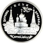 3 рубля Россия 1996 год Церковь Ильи Пророка в Ярославле