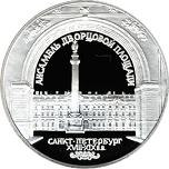 3 рубля Россия 1996 год Зимний дворец в Санкт-Петербурге