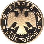 50 рублей Россия 1996 год Дмитрий Донской