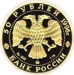 50 рублей Россия 1996 год Сохраним наш мир: Амурский тигр