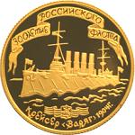 50 рублей Россия 1996 год 300-летие Российского флота