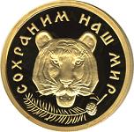50 рублей Россия 1996 год Сохраним наш мир: Амурский тигр