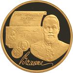 100 рублей Россия 1997 год 100-летие эмиссионного закона Витте