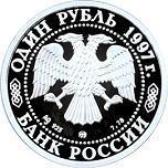 1 рубль Россия 1997 год 850-летие основания Москвы