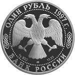 1 рубль Россия 1997 год Красная книга: Фламинго