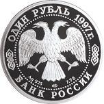 1 рубль Россия 1997 год 100-летие Российского футбола
