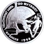 1 рубль Россия 1997 год Чемпионат мира по футболу-98