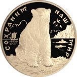200 рублей Россия 1997 год Сохраним наш мир: Полярный медведь