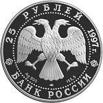 25 рублей Россия 1997 год Сохраним наш мир: Соболь