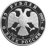 25 рублей Россия 1997 год Сохраним наш мир: Полярный медведь