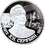 2 рубля Россия 1997 год 125-летие со дня рождения А.Н. Скрябина