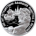 2 рубля Россия 1997 год 525 лет путешествию Афанасия Никитина в Индию