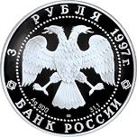 3 рубля Россия 1997 год Примирение и согласие