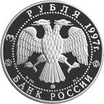 3 рубля Россия 1997 год 100-летие эмиссионного закона Витте