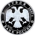 3 рубля Россия 1997 год 850-летие основания Москвы