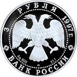 3 рубля Россия 1997 год Свято-Введенский монастырь, г. Ярославль