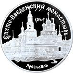 3 рубля Россия 1997 год Свято-Введенский монастырь, г. Ярославль