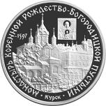 3 рубля Россия 1997 год Монастырь Курской Коренной Рождество-Богородицкой пустыни