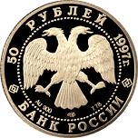 50 рублей Россия 1997 год 850-летие основания Москвы