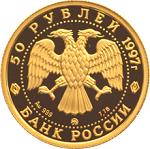 50 рублей Россия 1997 год Сохраним наш мир: Полярный медведь
