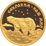50 рублей Россия 1997 год Сохраним наш мир: Полярный медведь