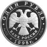1 рубль Россия 1998 год Красная книга: Лаптевский морж