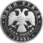 1 рубль Россия 1998 год Красная книга: Гусь-белошей